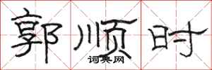 骆恒光郭顺时隶书怎么写