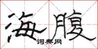 骆恒光海腹隶书怎么写