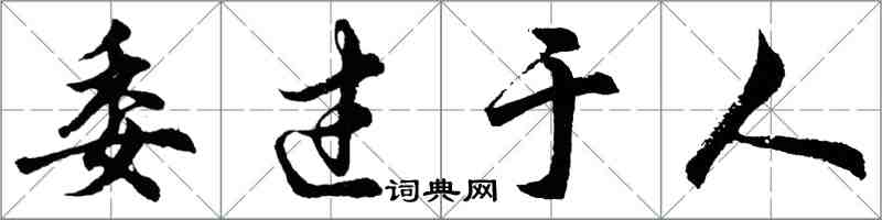 胡问遂委过于人行书怎么写