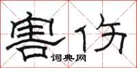 骆恒光害伤隶书怎么写