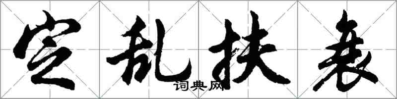 胡问遂定乱扶衰行书怎么写