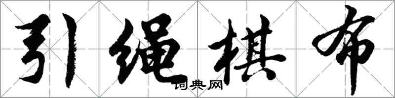 胡问遂引绳棋布行书怎么写