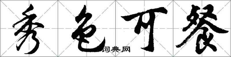 胡问遂秀色可餐行书怎么写