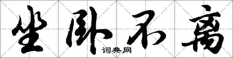 胡问遂坐卧不离行书怎么写