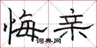 骆恒光悔亲隶书怎么写