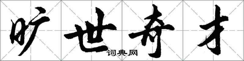 胡问遂旷世奇才行书怎么写