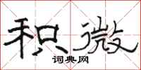 骆恒光积微隶书怎么写