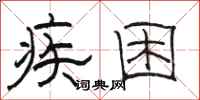 骆恒光疾困隶书怎么写