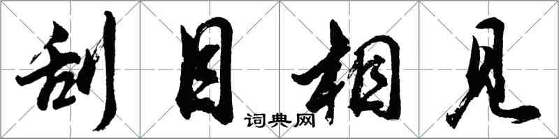 胡问遂刮目相见行书怎么写