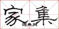 骆恒光家集隶书怎么写