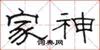 骆恒光家神隶书怎么写