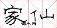 骆恒光家仙隶书怎么写