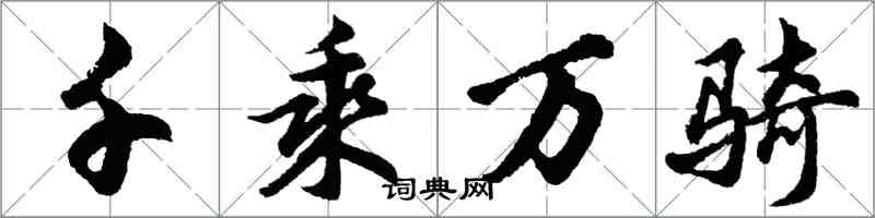胡问遂千乘万骑行书怎么写