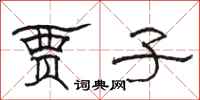 骆恒光贾子隶书怎么写