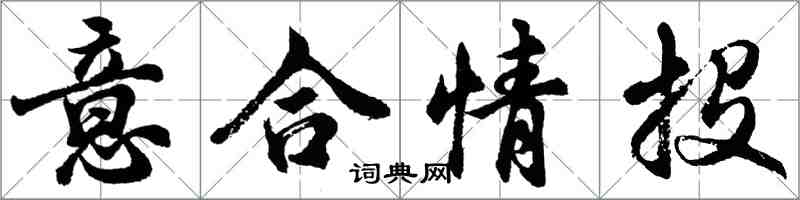 胡问遂意合情投行书怎么写