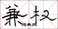 骆恒光兼权隶书怎么写