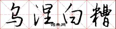 钱沛云乌涅白糟行书怎么写