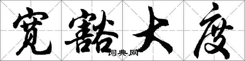 胡问遂宽豁大度行书怎么写