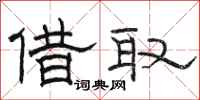 骆恒光借取隶书怎么写