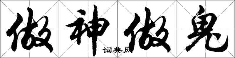 胡问遂做神做鬼行书怎么写