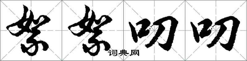 胡问遂絮絮叨叨行书怎么写