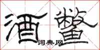 骆恒光酒鳖隶书怎么写