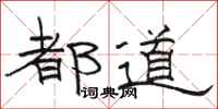 骆恒光都道隶书怎么写