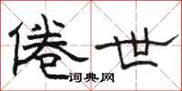 骆恒光倦世隶书怎么写