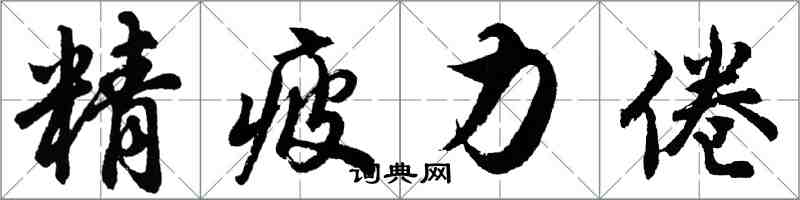 胡问遂精疲力倦行书怎么写