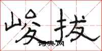 骆恒光峻拔隶书怎么写