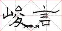 骆恒光峻言隶书怎么写