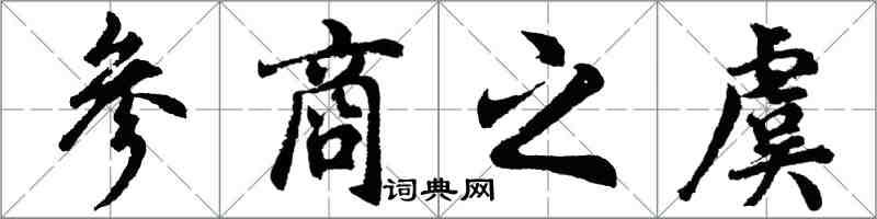胡问遂参商之虞行书怎么写