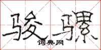 骆恒光骏骡隶书怎么写