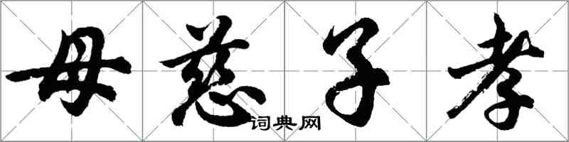 胡问遂母慈子孝行书怎么写
