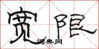 骆恒光宽限隶书怎么写