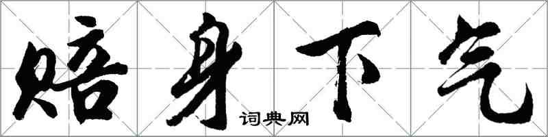 胡问遂赔身下气行书怎么写