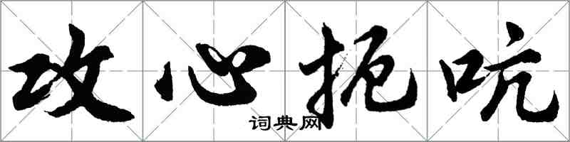 胡问遂攻心扼吭行书怎么写