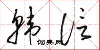 骆恒光韩信草书怎么写