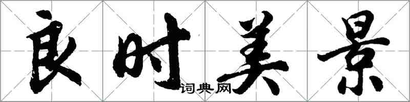 胡问遂良时美景行书怎么写