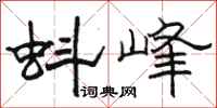 骆恒光蚪峰隶书怎么写