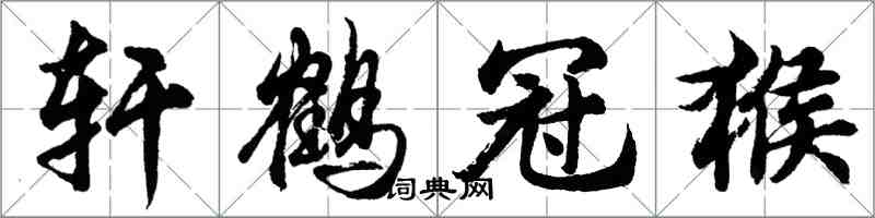 胡问遂轩鹤冠猴行书怎么写