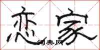 骆恒光恋家隶书怎么写