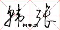 骆恒光韩张草书怎么写