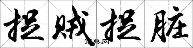 胡问遂捉贼捉脏行书怎么写