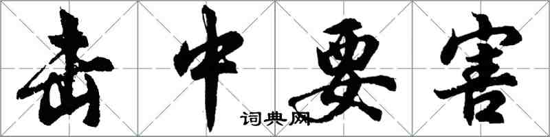 胡问遂击中要害行书怎么写