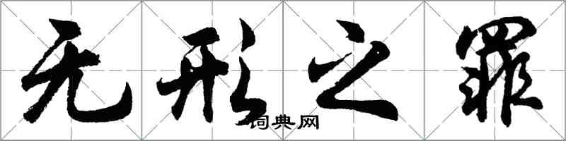 胡问遂无形之罪行书怎么写
