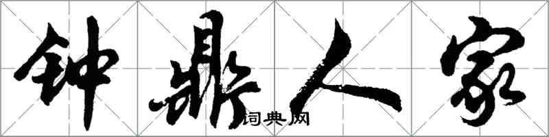 胡问遂钟鼎人家行书怎么写