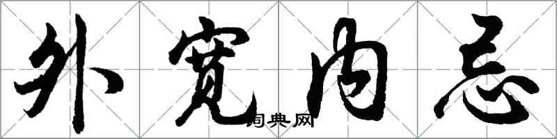 胡问遂外宽内忌行书怎么写