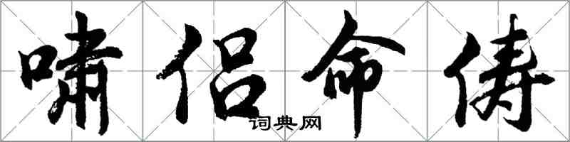胡问遂啸侣命俦行书怎么写