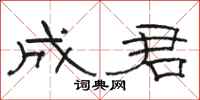 骆恒光成君隶书怎么写